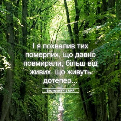 Picture 05 - Екклезіяст 4:2 UKR - І я похвалив тих померлих, - Bible Verse Picture