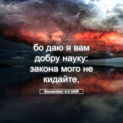 Picture 05 - Екклезіяст 4:2 UKR - бо даю я вам добру науку: - Bible Verse Picture