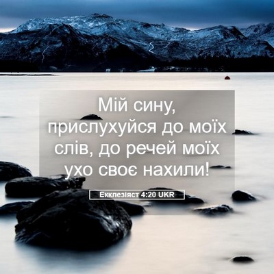 Picture 05 - Екклезіяст 4:20 UKR - Мій сину, прислухуйся до - Bible Verse Picture