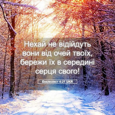 Picture 05 - Екклезіяст 4:21 UKR - Нехай не відійдуть вони - Bible Verse Picture