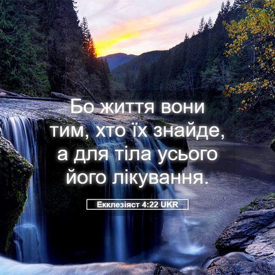Picture 05 - Екклезіяст 4:22 UKR - Бо життя вони тим, хто їх - Bible Verse Picture