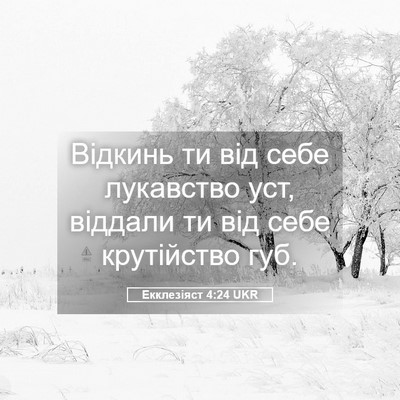 Picture 05 - Екклезіяст 4:24 UKR - Відкинь ти від себе - Bible Verse Picture