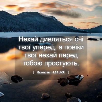 Picture 05 - Екклезіяст 4:25 UKR - Нехай дивляться очі твої - Bible Verse Picture