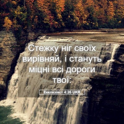 Picture 05 - Екклезіяст 4:26 UKR - Стежку ніг своїх вирівняй, - Bible Verse Picture