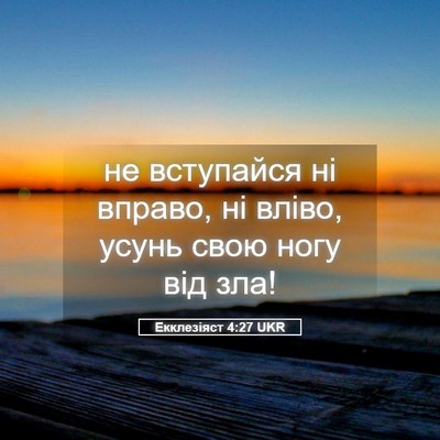 Picture 05 - Екклезіяст 4:27 UKR - не вступайся ні вправо, ні - Bible Verse Picture