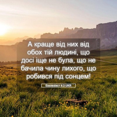 Picture 05 - Екклезіяст 4:3 UKR - А краще від них від обох - Bible Verse Picture