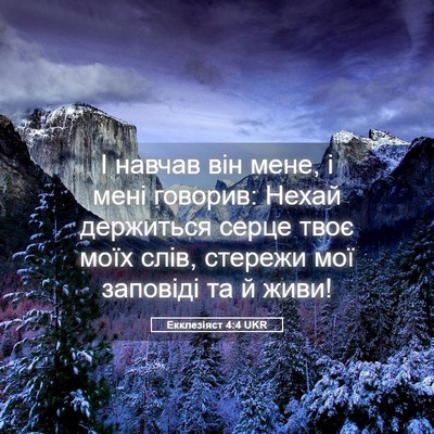 Picture 05 - Екклезіяст 4:4 UKR - І навчав він мене, і мені - Bible Verse Picture
