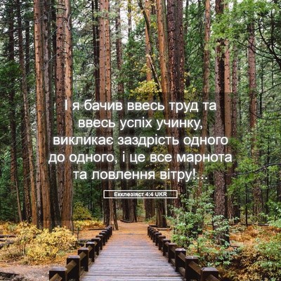 Picture 05 - Екклезіяст 4:4 UKR - І я бачив ввесь труд та - Bible Verse Picture