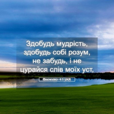 Picture 05 - Екклезіяст 4:5 UKR - Здобудь мудрість, здобудь - Bible Verse Picture