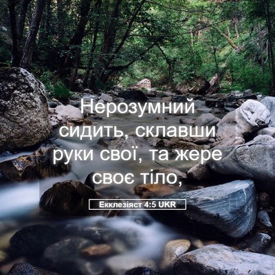 Picture 05 - Екклезіяст 4:5 UKR - Нерозумний сидить, склавши - Bible Verse Picture
