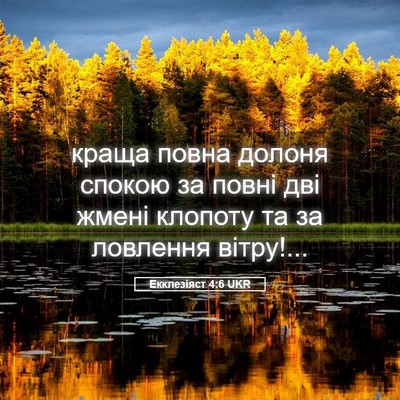 Picture 05 - Екклезіяст 4:6 UKR - краща повна долоня спокою - Bible Verse Picture