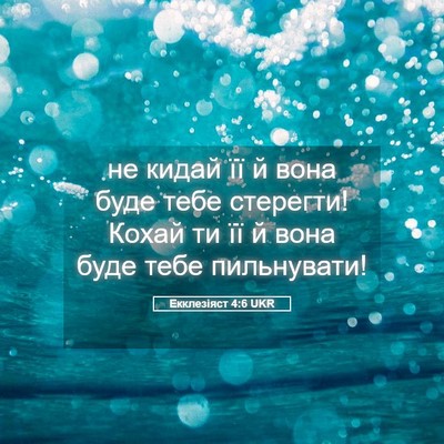 Picture 05 - Екклезіяст 4:6 UKR - не кидай її й вона буде - Bible Verse Picture