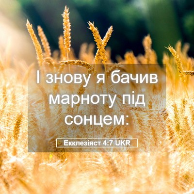 Picture 05 - Екклезіяст 4:7 UKR - І знову я бачив марноту під - Bible Verse Picture