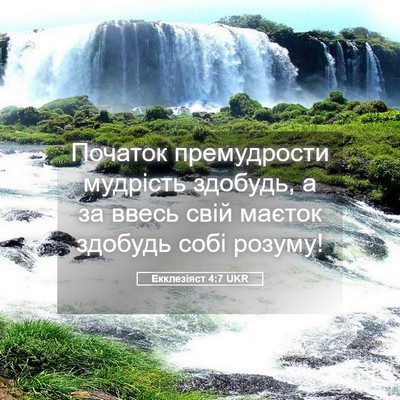Picture 05 - Екклезіяст 4:7 UKR - Початок премудрости - Bible Verse Picture