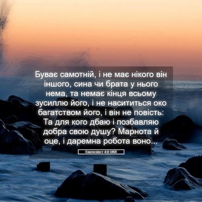 Picture 05 - Екклезіяст 4:8 UKR - Буває самотній, і не має - Bible Verse Picture