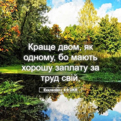Picture 05 - Екклезіяст 4:9 UKR - Краще двом, як одному, бо - Bible Verse Picture