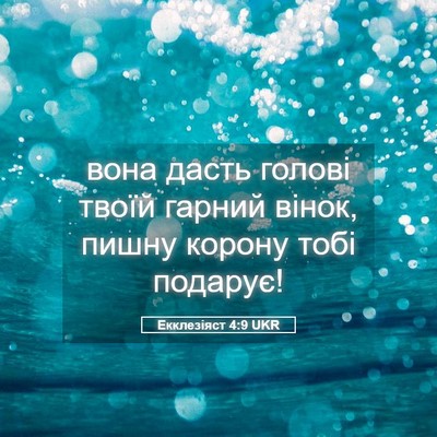 Picture 05 - Екклезіяст 4:9 UKR - вона дасть голові твоїй - Bible Verse Picture