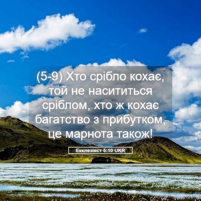 Picture 05 - Екклезіяст 5:10 UKR - (5-9) Хто срібло кохає, той не - Bible Verse Picture