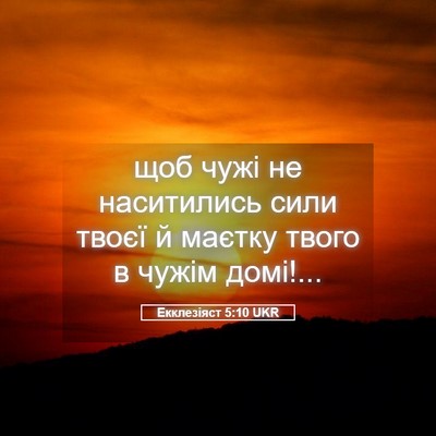 Picture 05 - Екклезіяст 5:10 UKR - щоб чужі не наситились - Bible Verse Picture