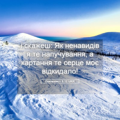 Picture 05 - Екклезіяст 5:12 UKR - і скажеш: Як ненавидів я те - Bible Verse Picture