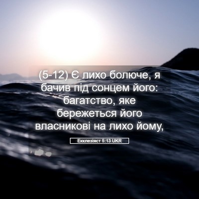 Picture 05 - Екклезіяст 5:13 UKR - (5-12) Є лихо болюче, я бачив - Bible Verse Picture