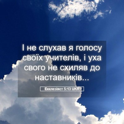Picture 05 - Екклезіяст 5:13 UKR - І не слухав я голосу своїх - Bible Verse Picture