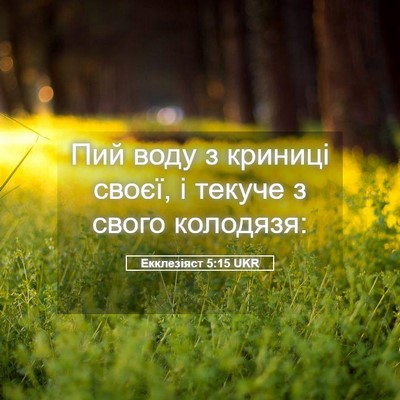 Picture 05 - Екклезіяст 5:15 UKR - Пий воду з криниці своєї, і - Bible Verse Picture