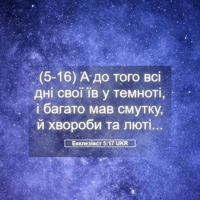 Picture 05 - Екклезіяст 5:17 UKR - (5-16) А до того всі дні свої - Bible Verse Picture