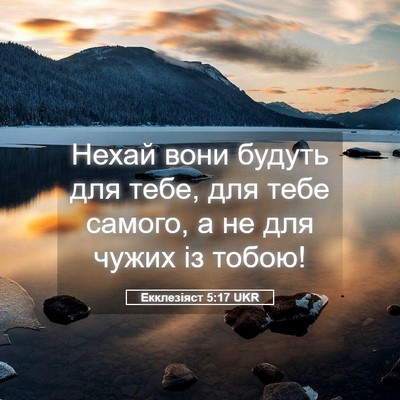 Picture 05 - Екклезіяст 5:17 UKR - Нехай вони будуть для тебе, - Bible Verse Picture