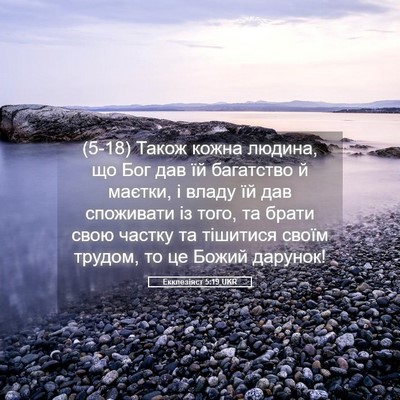 Picture 05 - Екклезіяст 5:19 UKR - (5-18) Також кожна людина, що - Bible Verse Picture