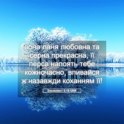 Picture 05 - Екклезіяст 5:19 UKR - вона ланя любовна та серна - Bible Verse Picture