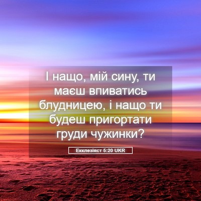 Picture 05 - Екклезіяст 5:20 UKR - І нащо, мій сину, ти маєш - Bible Verse Picture