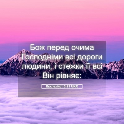 Picture 05 - Екклезіяст 5:21 UKR - Бож перед очима Господніми - Bible Verse Picture