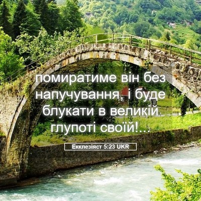 Picture 05 - Екклезіяст 5:23 UKR - помиратиме він без - Bible Verse Picture