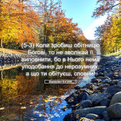 Picture 05 - Екклезіяст 5:4 UKR - (5-3) Коли зробиш обітницю - Bible Verse Picture