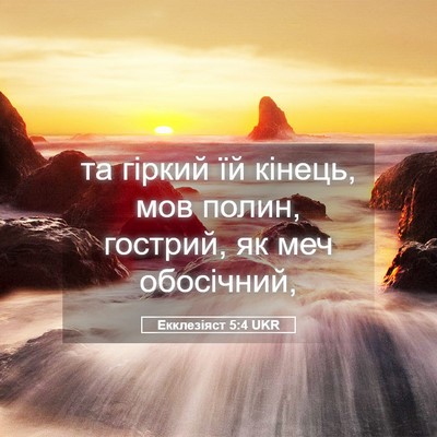 Picture 05 - Екклезіяст 5:4 UKR - та гіркий їй кінець, мов - Bible Verse Picture