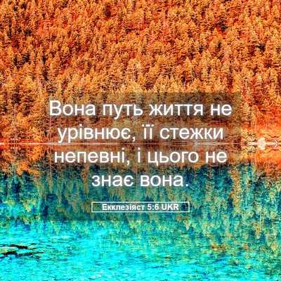 Picture 05 - Екклезіяст 5:6 UKR - Вона путь життя не урівнює, - Bible Verse Picture