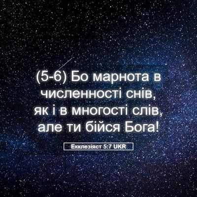 Picture 05 - Екклезіяст 5:7 UKR - (5-6) Бо марнота в - Bible Verse Picture