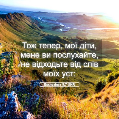 Picture 05 - Екклезіяст 5:7 UKR - Тож тепер, мої діти, мене ви - Bible Verse Picture