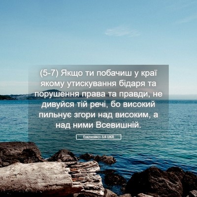 Picture 05 - Екклезіяст 5:8 UKR - (5-7) Якщо ти побачиш у краї - Bible Verse Picture