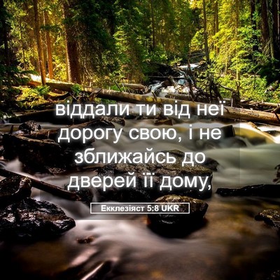 Picture 05 - Екклезіяст 5:8 UKR - віддали ти від неї дорогу - Bible Verse Picture
