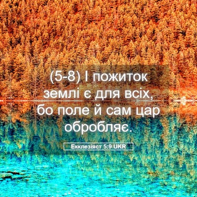 Picture 05 - Екклезіяст 5:9 UKR - (5-8) І пожиток землі є для - Bible Verse Picture