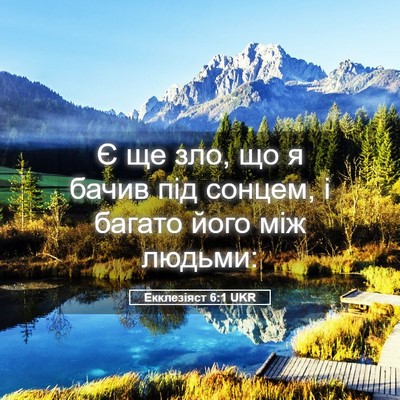 Picture 05 - Екклезіяст 6:1 UKR - Є ще зло, що я бачив під - Bible Verse Picture