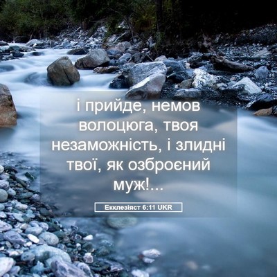 Picture 05 - Екклезіяст 6:11 UKR - і прийде, немов волоцюга, - Bible Verse Picture