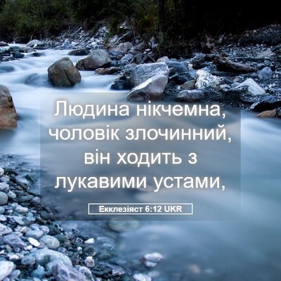 Picture 05 - Екклезіяст 6:12 UKR - Людина нікчемна, чоловік - Bible Verse Picture