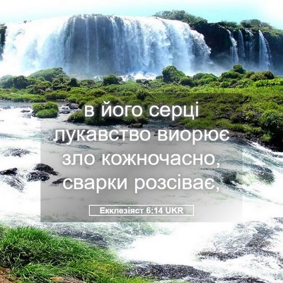 Picture 05 - Екклезіяст 6:14 UKR - в його серці лукавство - Bible Verse Picture