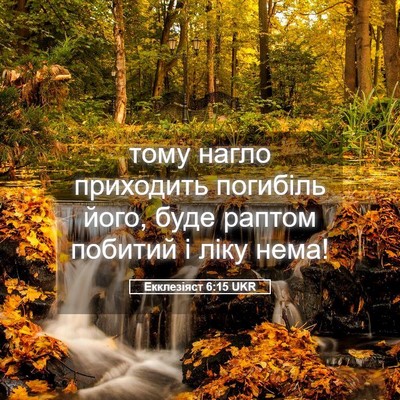 Picture 05 - Екклезіяст 6:15 UKR - тому нагло приходить - Bible Verse Picture