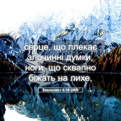 Picture 05 - Екклезіяст 6:18 UKR - серце, що плекає злочинні - Bible Verse Picture