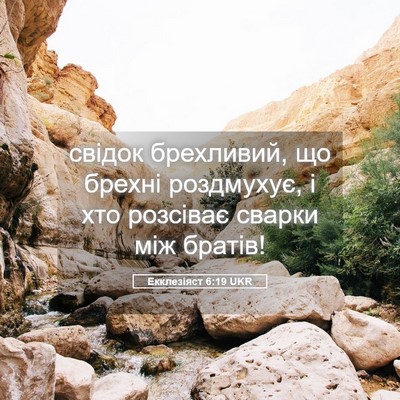 Picture 05 - Екклезіяст 6:19 UKR - свідок брехливий, що - Bible Verse Picture
