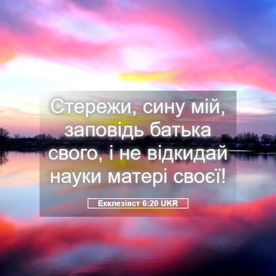 Picture 05 - Екклезіяст 6:20 UKR - Стережи, сину мій, заповідь - Bible Verse Picture